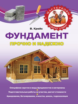 cover image of Всё о фундаментах